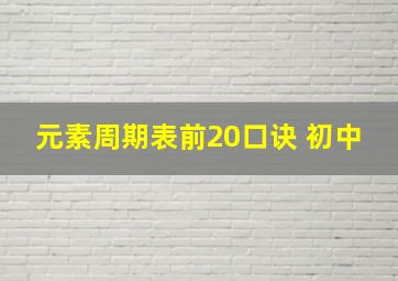 元素周期表前20口诀 初中